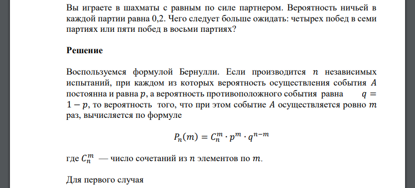 Вы играете в шахматы с равным по силе партнером. Вероятность ничьей в каждой партии равна 0,2. Чего следует больше