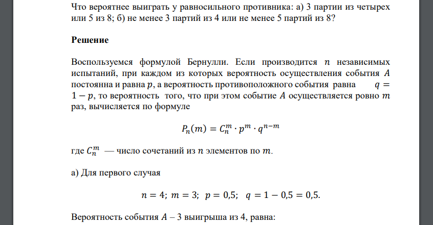 Что вероятнее выиграть у равносильного противника: а) 3 партии из четырех или 5 из 8; б) не менее 3 партий из 4 или не менее