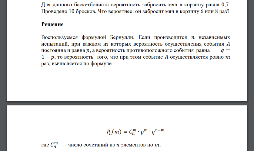 Для данного баскетболиста вероятность забросить мяч в корзину равна 0,7. Проведено 10 бросков. Что вероятнее: он забросит мяч