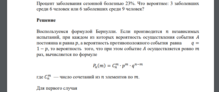 Процент заболевания сезонной болезнью 23%. Что вероятнее: 3 заболевших среди 6 человек или 6 заболевших среди 9