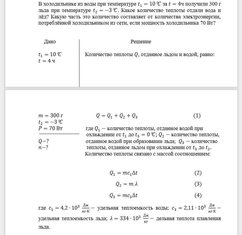 В холодильнике из воды при температуре 𝑡1=10o𝐶 за 𝑡=4 чполучили 300 г льда