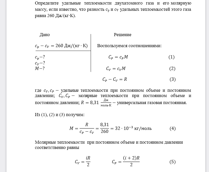 Определите удельные теплоемкости двухатомного газа и его молярную массу, если