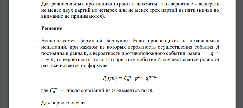 Два равносильных противника играют в шахматы. Что вероятнее - выиграть не менее двух партий из четырех или не менее