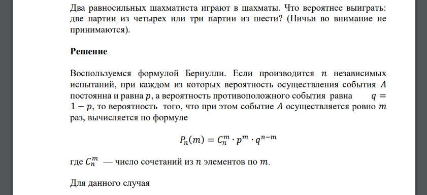 Два равносильных шахматиста играют в шахматы. Что вероятнее выиграть: две партии из четырех или три партии