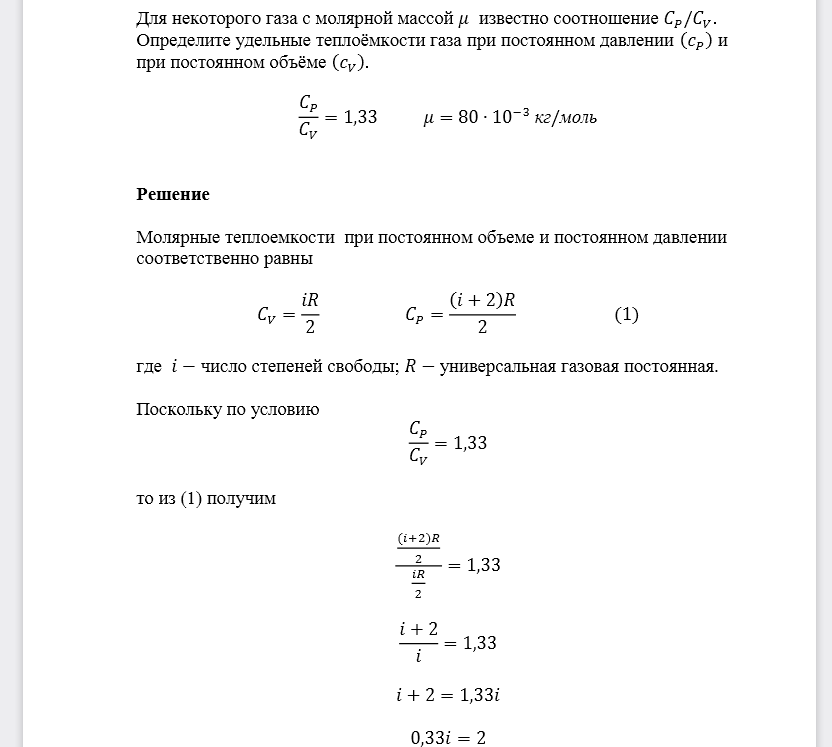 Для некоторого газа с молярной массой 𝜇 известно соотношение 𝐶𝑃/𝐶𝑉. Определите