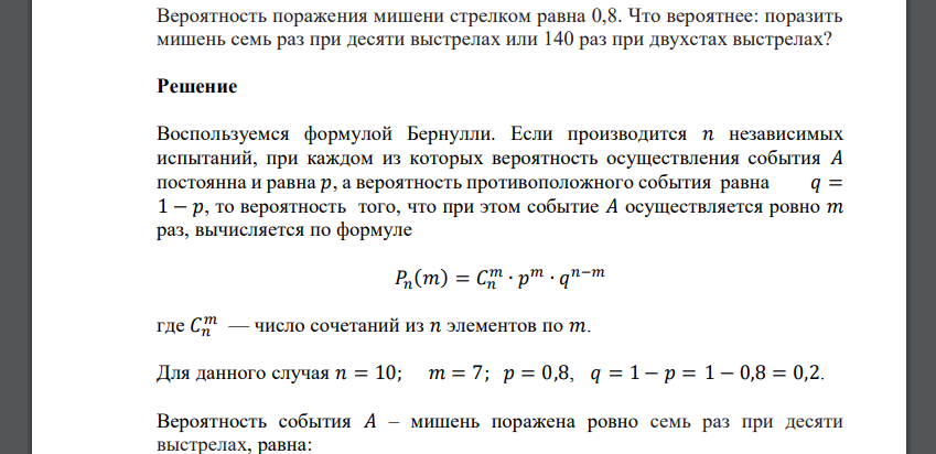 Вероятность поражения мишени стрелком равна 0,8. Что вероятнее: поразить мишень семь раз при десяти выстрелах