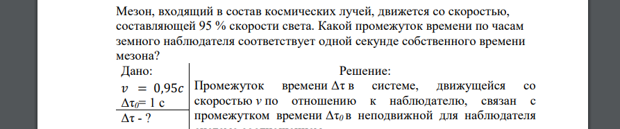 Мезон, входящий в состав космических лучей, движется со скоростью, составляющей 95 % скорости света