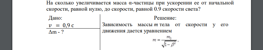 На сколько увеличивается масса α-частицы при ускорении ее от начальной скорости, равной нулю