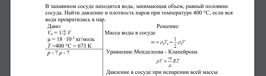 В запаянном сосуде находится вода, занимающая объем, равный половине сосуда. Найти давление