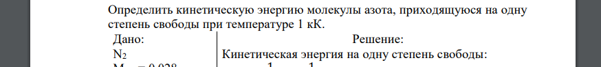 Определить кинетическую энергию молекулы азота, приходящуюся на одну степень свободы при температуре