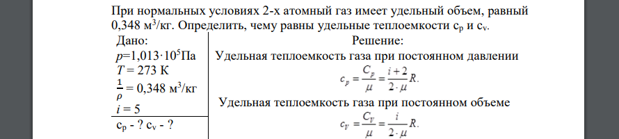 При нормальных условиях 2-х атомный газ имеет удельный объем, равный 0,348 м3 /кг. Определить, чему равны удельные