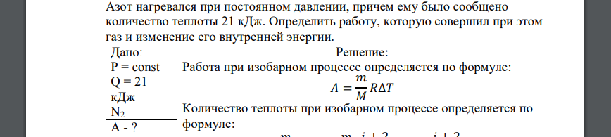 Азот нагревался при постоянном давлении, причем ему было сообщено количество теплоты 21 кДж. Определить работу