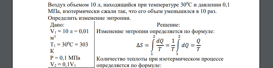 Воздух объемом 10 л, находящийся при температуре 300С и давлении 0,1 МПа, изотермически сжали так, что его объем уменьшился