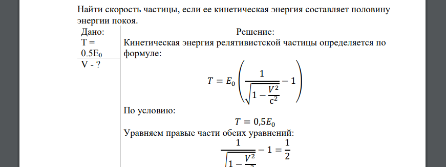 Найти скорость частицы, если ее кинетическая энергия составляет половину энергии покоя. Дано