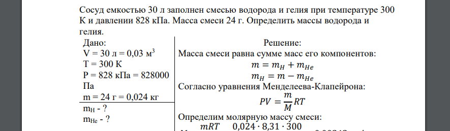 Сосуд емкостью 30 л заполнен смесью водорода и гелия при температуре 300 К и давлении 828 кПа. Масса смеси 24 г. Определить