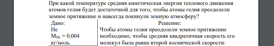 При какой температуре средняя кинетическая энергия теплового движения атомов гелия будет достаточной для того