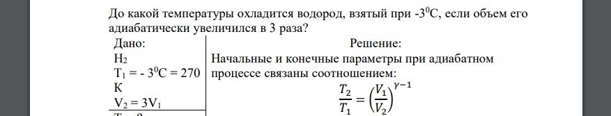 До какой температуры охладится водород, взятый при -3 0С, если объем его адиабатически увеличился