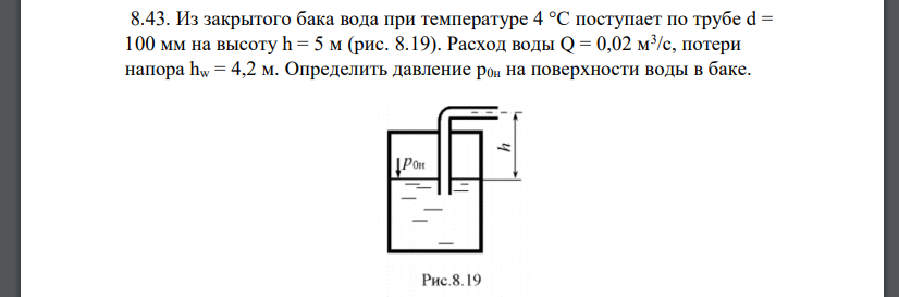 Из закрытого бака вода при температуре 4 °С поступает по трубе d = 100 мм на высоту h = 5 м (рис. 8.19). Расход воды