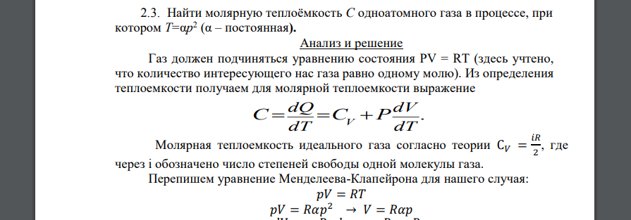 Найти молярную теплоёмкость С одноатомного газа в процессе, при котором