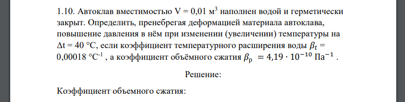 Автоклав вместимостью V = 0,01 м3 наполнен водой и герметически закрыт. Определить, пренебрегая деформацией материала автоклава, повышение давления