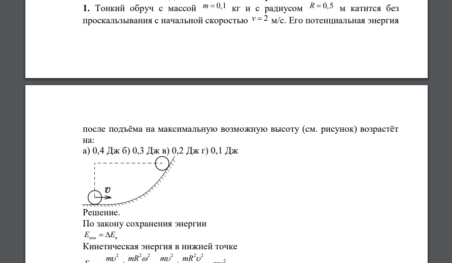 Тонкий обруч с массой m  0,1 кг и с радиусом R  0,5 м катится без проскальзывания с начальной скоростью