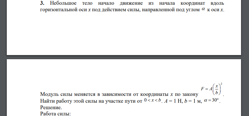 Небольшое тело начало движение из начала координат вдоль горизонтальной оси х под действием силы, направленной под углом