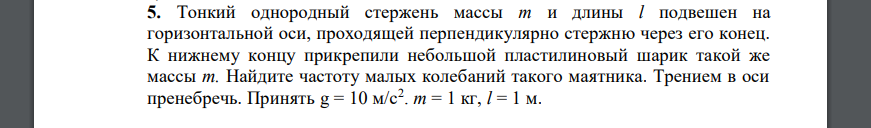 Тонкий однородный стержень массы m и длины l подвешен на горизонтальной оси, проходящей перпендикулярно стержню