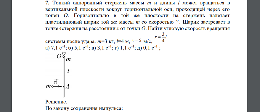Тонкий однородный стержень массы m и длины l может вращаться в вертикальной плоскости вокруг