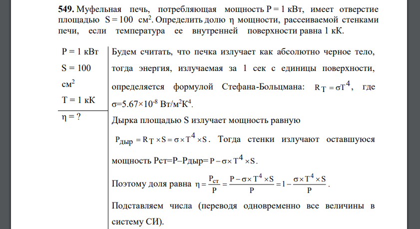 Муфельная печь, потребляющая мощность Р = 1 кВт, имеет отверстие площадью S = 100 см2 . Определить долю η мощности