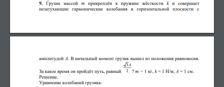 Грузик массой m прикреплён к пружине жёсткости k и совершает незатухающие гармонические колебания