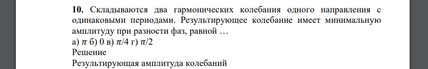 Складываются два гармонических колебания одного направления с одинаковыми периодами. Результирующее колебание