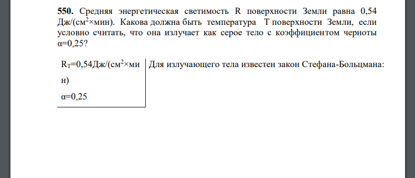 Средняя энергетическая светимость R поверхности Земли равна 0,54 Дж/(см2×мин). Какова должна быть температура