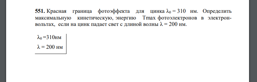 Красная граница фотоэффекта для цинка λ0 = 310 нм. Определить максимальную кинетическую, энергию Tmax фотоэлектронов