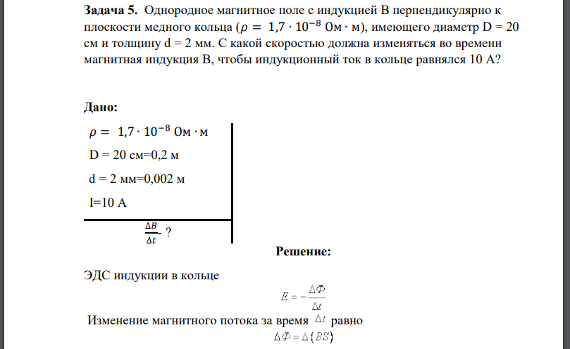 Однородное магнитное поле с индукцией В перпендикулярно к плоскости медного кольца имеющего диаметр D = 20 см и толщину