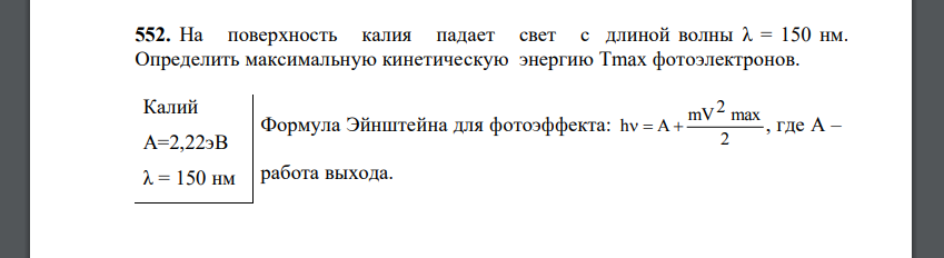 На поверхность калия падает свет с длиной волны λ = 150 нм. Определить максимальную кинетическую энергию