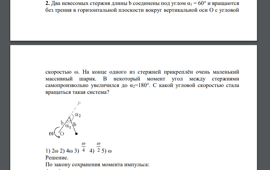 Два невесомых стержня длины b соединены под углом α1 = 60° и вращаются без трения в горизонтальной плоскости вокруг