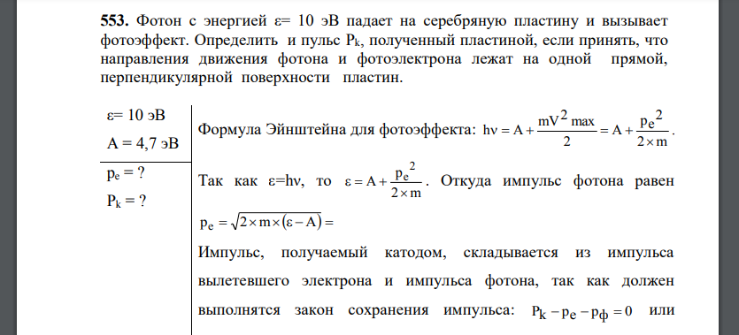 Фотон с энергией ε= 10 эВ падает на серебряную пластину и вызывает фотоэффект. Определить и пульс Pk, полученный пластиной