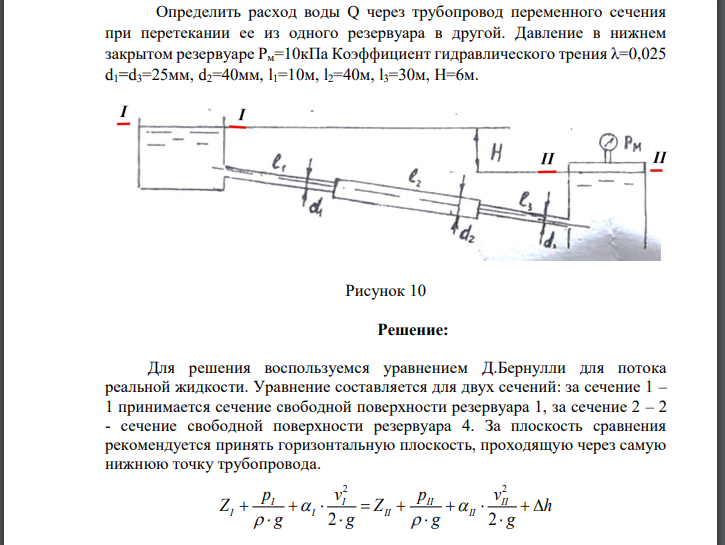 Определить расход воды Q через трубопровод переменного сечения при перетекании ее из одного резервуара в другой. Давление в нижнем закрытом