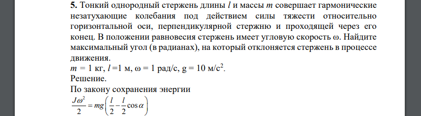 Тонкий однородный стержень длины l и массы m совершает гармонические незатухающие колебания под действием