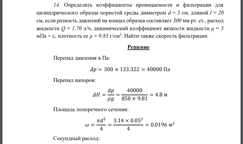 Определить коэффициенты проницаемости и фильтрации для цилиндрического образца пористой среды диаметром длиной если разность