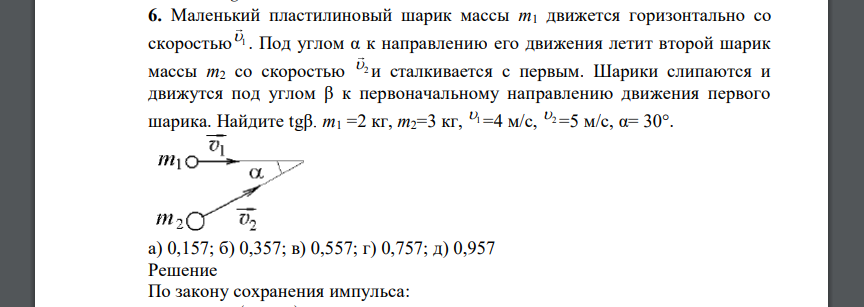 Маленький пластилиновый шарик массы m1 движется горизонтально со скоростью 1 . Под углом α к направлению его движения