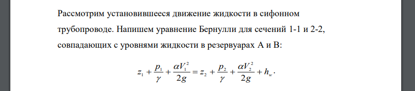 Сифонный трубопровод длиной l, диаметром d, с горизонтальным участком CD соединяет водоем А с колодцем В (рис. 2). Разность уровней Н. Определить пропускную