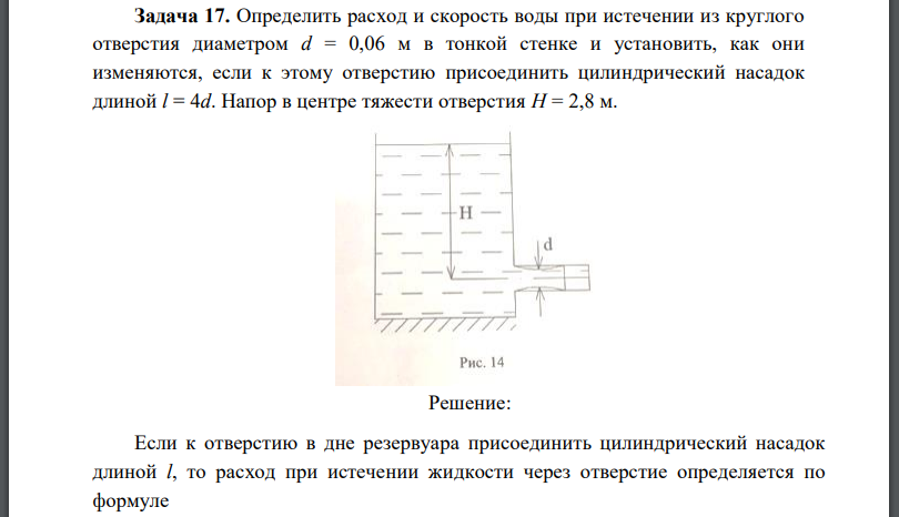 Определить расход и скорость воды при истечении из круглого отверстия диаметром d = 0,06 м в тонкой стенке и установить, как они изменяются, если