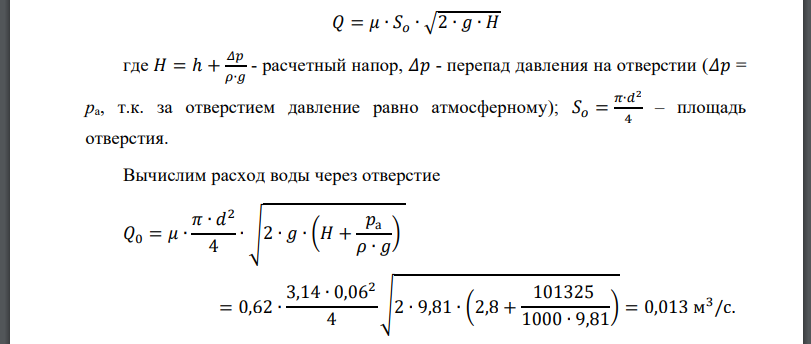 Определить расход и скорость воды при истечении из круглого отверстия диаметром d = 0,06 м в тонкой стенке и установить, как они изменяются, если