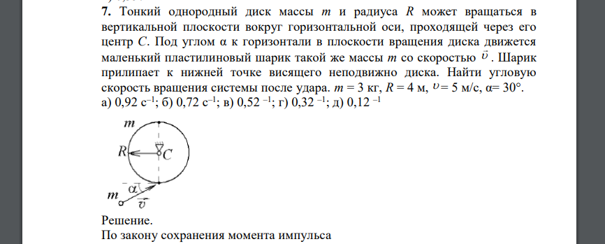 Тонкий однородный диск массы m и радиуса R может вращаться в вертикальной плоскости вокруг