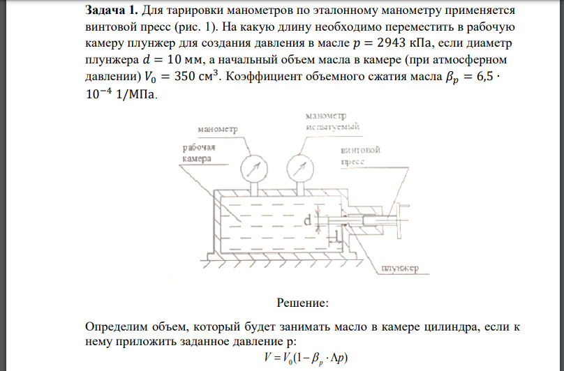Для тарировки манометров по эталонному манометру применяется винтовой пресс (рис. 1). На какую длину необходимо переместить в рабочую камеру