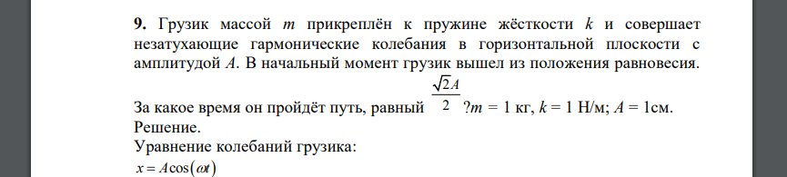 Грузик массой m прикреплён к пружине жёсткости k и совершает незатухающие гармонические