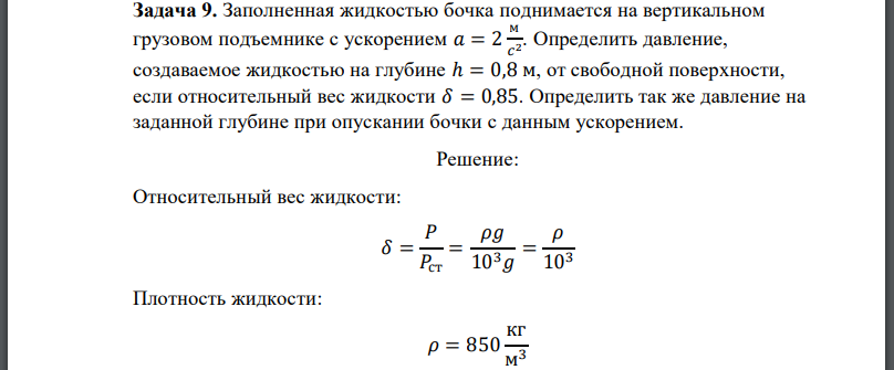 Заполненная жидкостью бочка поднимается на вертикальном грузовом подъемнике с ускорением Определить давление, создаваемое жидкостью на