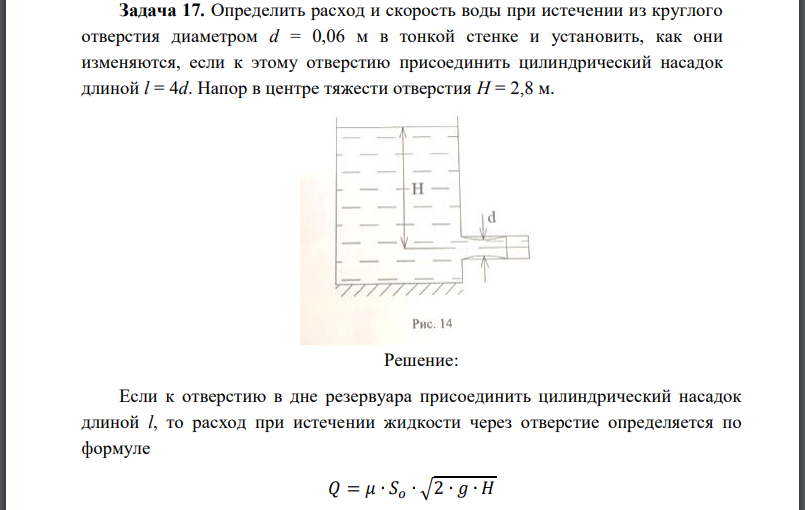 Определить расход и скорость воды при истечении из круглого отверстия диаметром d = 0,06 м в тонкой стенке и установить, как они изменяются, если к этому