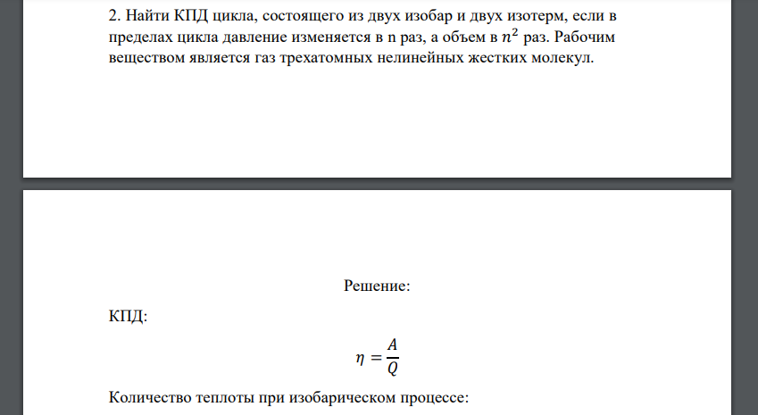 Найти КПД цикла, состоящего из двух изобар и двух изотерм, если в пределах цикла давление изменяется в n раз, а объем в 𝑛 2 раз. Рабочим веществом является